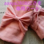 aaaya280802さま専用カート⭐️大きなリボンの抱っこひも　よだれカバー　ピンク