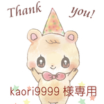 kaori9999様専用ページ＊