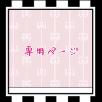 coco＊mam様