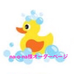na-o-na様オーダーページ