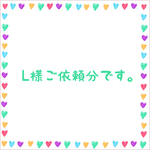 L様ご依頼分