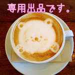 専用出品です