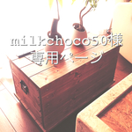 milkchoco50様専用ページ