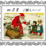 m.さまご購入ページ