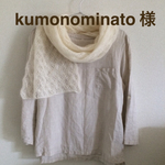 kumonominato 様