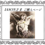 IASONさまご購入ページ