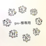 guu–様専用