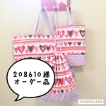 208610様オーダー品