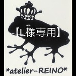 【L様専用ページ】