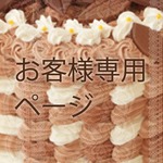 【m.様専用ページ】