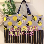 reeelax602様専用☆レッスンバッグ✳︎フレンチブルドッグ
