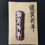 年賀状① 消しゴムはんこ