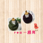 rea...様専用　こんなのほしかった家用ネックウォーマー