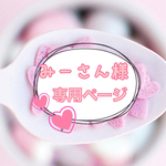 みーさん様様専用ページ