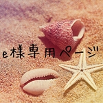 erikaiwase様専用ページ
