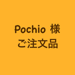 pochio 様ご注文品