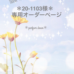 ＊20-1103様専用オーダーページ＊