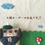 ♫こちらはrinrinria様ご注文のお品です ♫