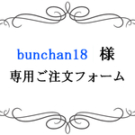 bunchan18様専用ご注文フォーム