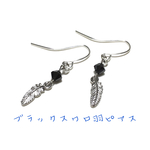 ブラックスワロ羽ピアス