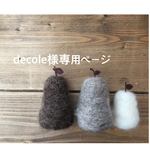 decole様専用ページ