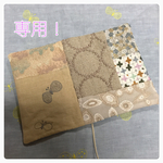 you様専用！パッチワーク ブックカバー
