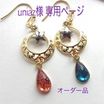 uniaz様オーダー品専用ページ
