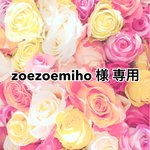 zoezoemiho様 専用ページ