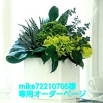mika72210705様 専用オーダー品