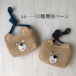 ka……10様 専用ページ