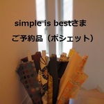 simple is bestさま　ご予約品（ポシェット）