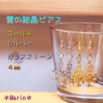 送料無料 雪の結晶 フックピアス ゴールド シルバー ガラス ストーン クリア4mm ＊Marin＊