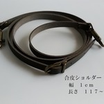 合皮ショルダー紐・こげ茶・幅１ｃｍ
