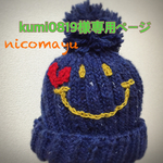 kumi0819様専用ページ
