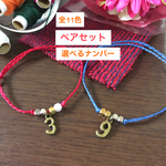 再販＊ペアセット＊真鍮の輝き・ナンバーアンクレットorブレスレット＊全11色＊送料無料