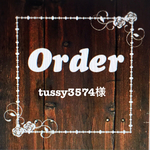 tussy3574様専用