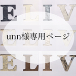 unn様専用ページ