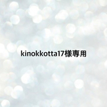 kinokkotta17様専用ページ