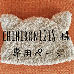 chihiron1218様専用ページ