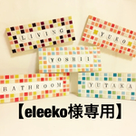 【eleeko様専用】オーダーメイドのタイル表札