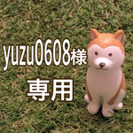 yuzu0608様専用
