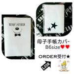 母子手帳カバー★order受付