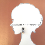 ◎aloha0828様　オーダー専用ページ◎
