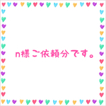 n様ご依頼分
