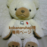 kobanaruhaji様 専用ページ