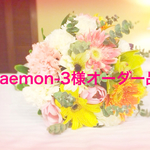 zaemon-3様オーダー品