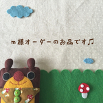  ♫こちらはmomomaman様ご注文のお品です ♫