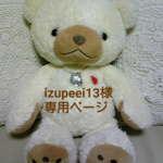 izupeei13様 専用ページ