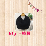 hig...様専用 ねじり入りスヌード　  ブラック