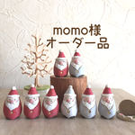 momo様 オーダー品